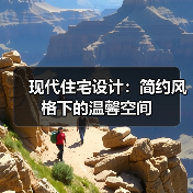 现代住宅设计：简约风格下的温馨空间（图4）