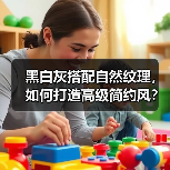 黑白灰搭配自然纹理，如何打造高级简约风？（图2）