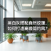 简约风格装修如何打造宁静高雅的家居空间？-辰飞雨灵泉装饰
