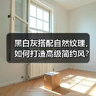 黑白灰搭配自然纹理，如何打造高级简约风？（图3）