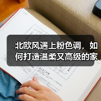 北欧风遇上粉色调，如何打造温柔又高级的家居空间？