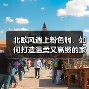 北欧风遇上粉色调，如何打造温柔又高级的家居空间？（图2）