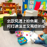 北欧风遇上粉色调，如何打造温柔又高级的家居空间？（图3）
