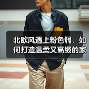 北欧风遇上粉色调，如何打造温柔又高级的家居空间？（图4）