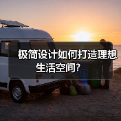 极简设计如何打造理想生活空间？（图2）