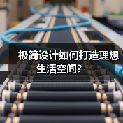 极简设计如何打造理想生活空间？（图4）