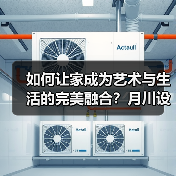 如何让家成为艺术与生活的完美融合？月川设计解析