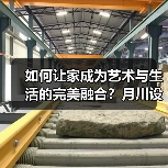 如何让家成为艺术与生活的完美融合？月川设计解析（图2）