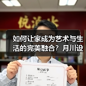 如何让家成为艺术与生活的完美融合？月川设计解析（图3）