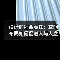 设计的社会责任：空间布局如何促进人与人之间的平等与互信？（图2）