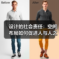 设计的社会责任：空间布局如何促进人与人之间的平等与互信？（图4）