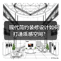 现代简约装修设计如何打造质感空间？（图2）