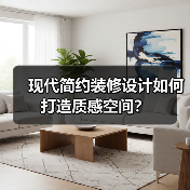 现代简约装修设计如何打造质感空间？