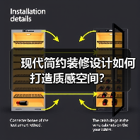 现代简约装修设计如何打造质感空间？（图3）
