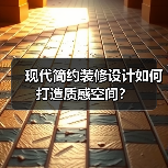 现代简约装修设计如何打造质感空间？（图4）