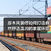 原木风装修如何打造自然舒适温润的家居环境？（图2）