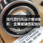 现代简约风设计要点解析：金属玻璃搭配如何营造时尚空间（图2）