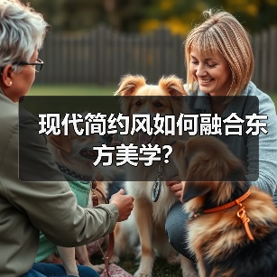 现代简约风如何融合东方美学？（图2）