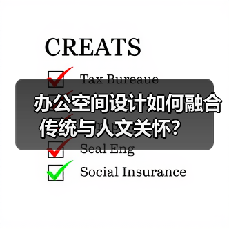 办公空间设计如何融合传统与人文关怀？（图2）