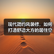 现代简约风装修，如何打造舒适大方的居住空间？（图2）