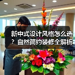 新中式设计风格怎么选？自然简约装修全解析