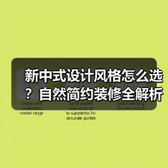 新中式设计风格怎么选？自然简约装修全解析（图3）