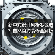 新中式设计风格怎么选？自然简约装修全解析（图4）
