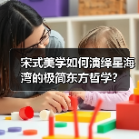 宋式美学如何演绎星海湾的极简东方哲学？（图3）
