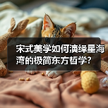 宋式美学如何演绎星海湾的极简东方哲学？（图4）