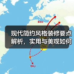 现代简约风格装修要点解析，实用与美观如何兼得？