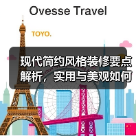 现代简约风格装修要点解析，实用与美观如何兼得？（图2）