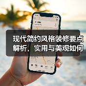 现代简约风格装修要点解析，实用与美观如何兼得？（图4）