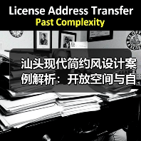 汕头现代简约风设计案例解析：开放空间与自然质感融合（图3）