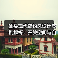 汕头现代简约风设计案例解析：开放空间与自然质感融合（图4）