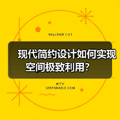 现代简约设计如何实现空间极致利用？（图2）