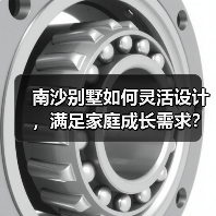 南沙别墅如何灵活设计，满足家庭成长需求？（图2）
