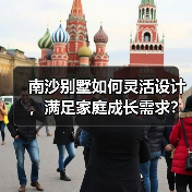 南沙别墅如何灵活设计，满足家庭成长需求？（图3）