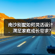 南沙别墅如何灵活设计，满足家庭成长需求？（图4）