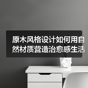 原木风格设计如何用自然材质营造治愈感生活空间(图3) 原木风格设计如何用自然材质营造治愈感生活空间(图3)
