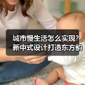 城市慢生活怎么实现？新中式设计打造东方韵味居所（图2）