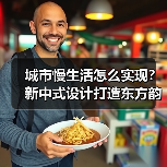 城市慢生活怎么实现？新中式设计打造东方韵味居所（图3）