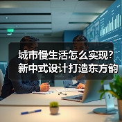 城市慢生活怎么实现？新中式设计打造东方韵味居所（图4）