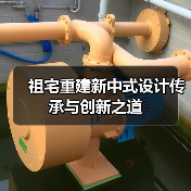 祖宅重建新中式设计传承与创新之道（图3）