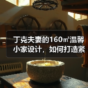 丁克夫妻的160㎡温馨小家设计，如何打造紧凑有归属感？