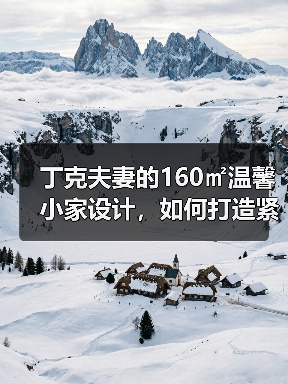丁克夫妻的160㎡温馨小家设计，如何打造紧凑有归属感？（图2）