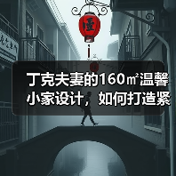 丁克夫妻的160㎡温馨小家设计，如何打造紧凑有归属感？（图4）