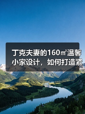 丁克夫妻的160㎡温馨小家设计，如何打造紧凑有归属感？（图3）