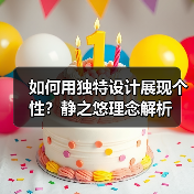 如何用独特设计展现个性？静之悠理念解析（图3）