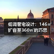 低调奢宅设计：146㎡扩容至360㎡的巧思（图4）