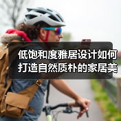 低饱和度雅居设计如何打造自然质朴的家居美学